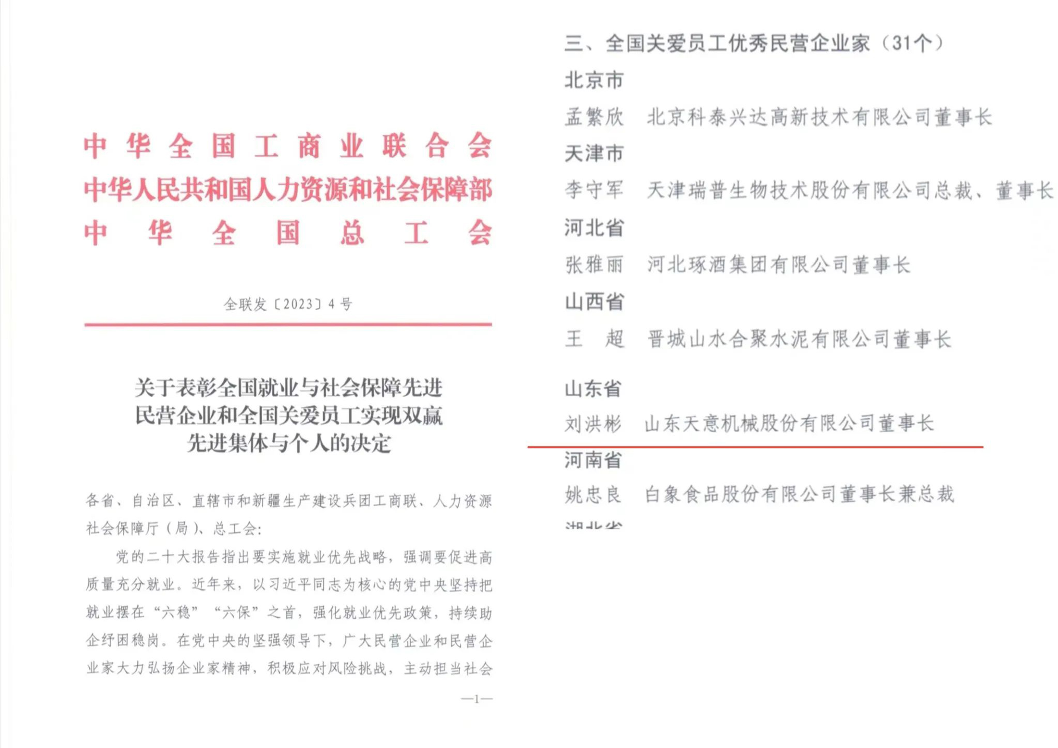 天意機(jī)械董事長(zhǎng)劉洪彬獲評(píng)“全國(guó)關(guān)愛(ài)員工優(yōu)秀民營(yíng)企業(yè)家”稱號(hào)